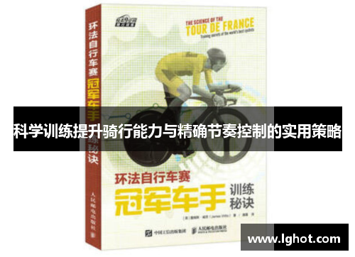 科学训练提升骑行能力与精确节奏控制的实用策略