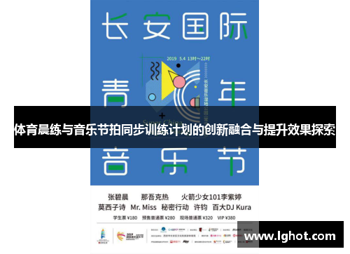 体育晨练与音乐节拍同步训练计划的创新融合与提升效果探索